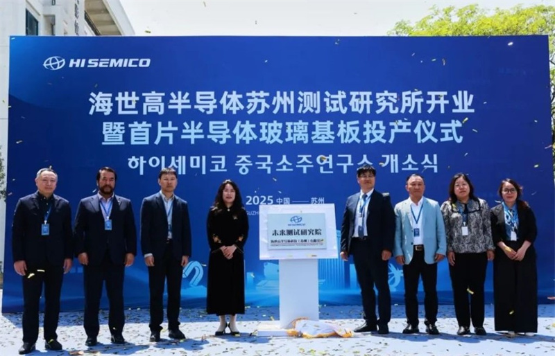 Hi SEMICO Semiconductor Opens Suzhou Test Center, Launches First Semiconductor Glass Substrate Production